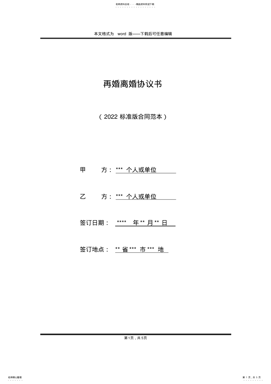 2022年再婚离婚协议书 .pdf_第1页