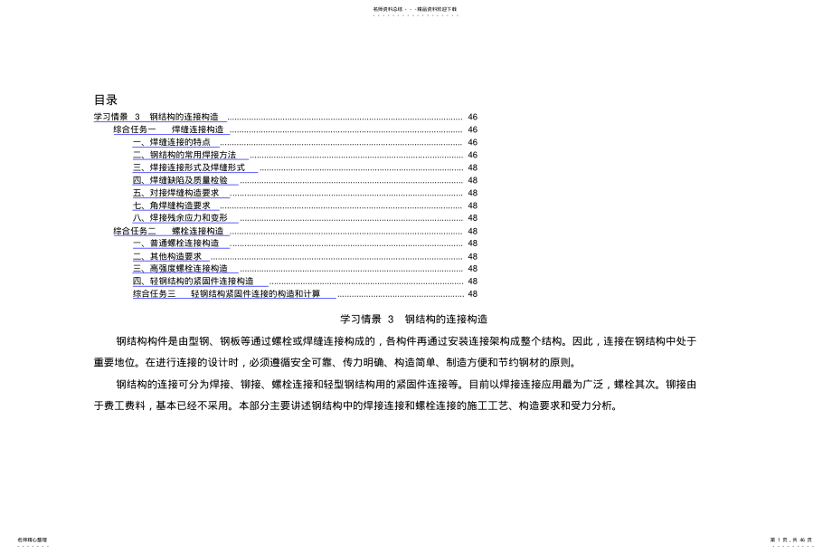 2022年钢结构的连接构造 .pdf_第1页