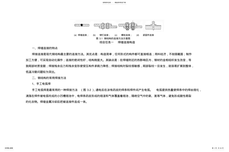 2022年钢结构的连接构造 .pdf_第2页