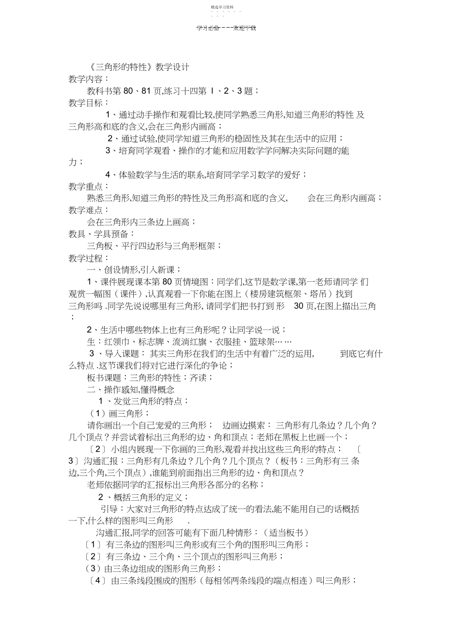 2022年四下三角形的特性教学设计.docx_第1页