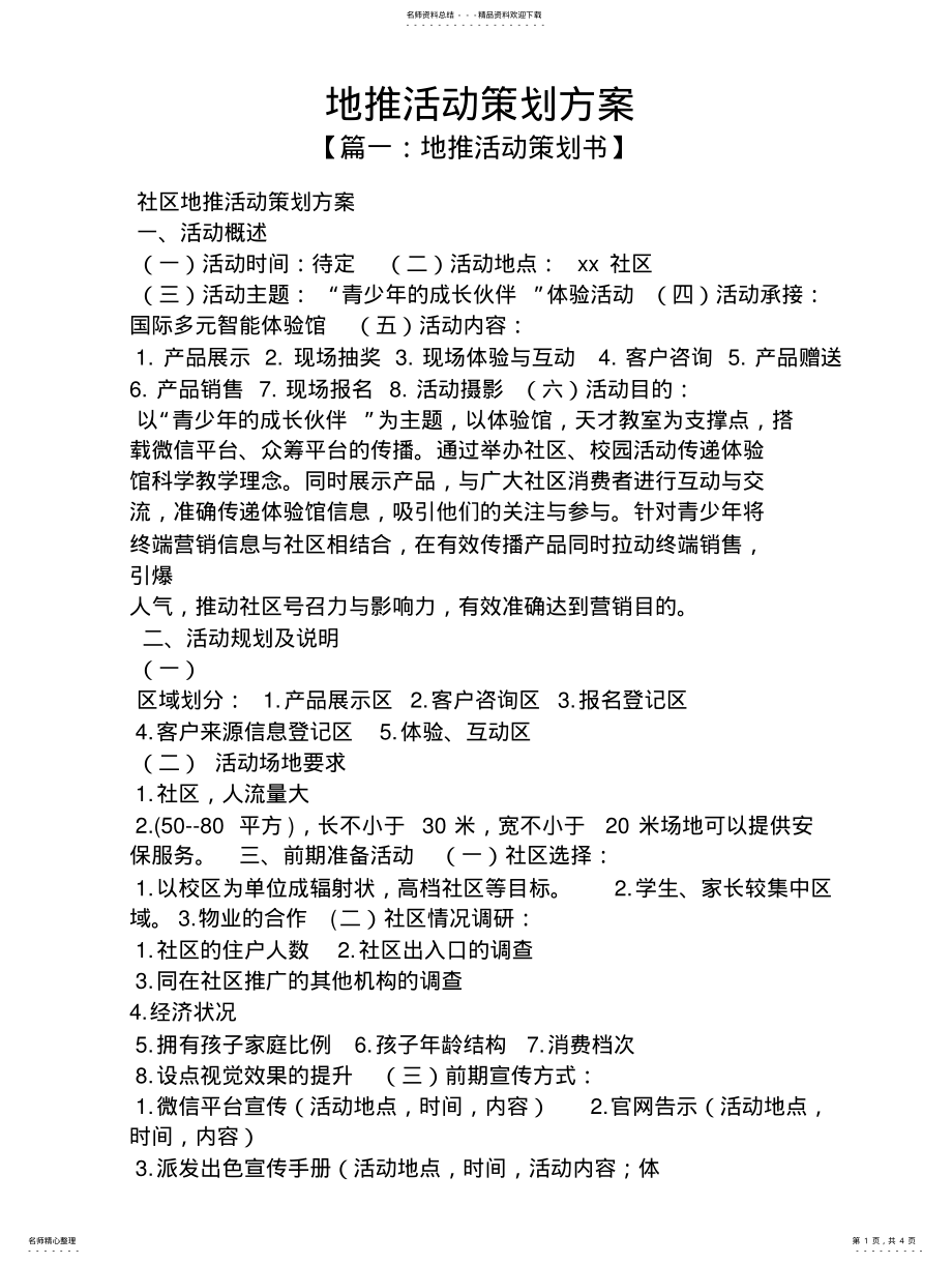 2022年地推活动策划方案 .pdf_第1页