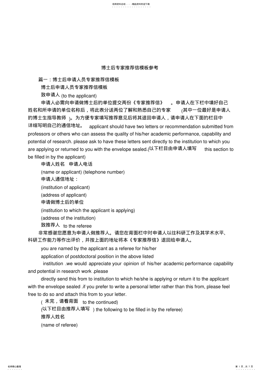 2022年博士后专家推荐信模板参考 .pdf_第1页