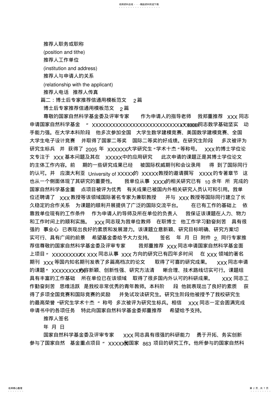 2022年博士后专家推荐信模板参考 .pdf_第2页