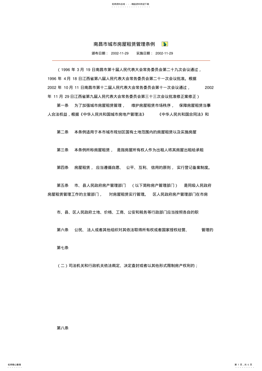 2022年南昌市城市房屋租赁管理条例 .pdf_第1页