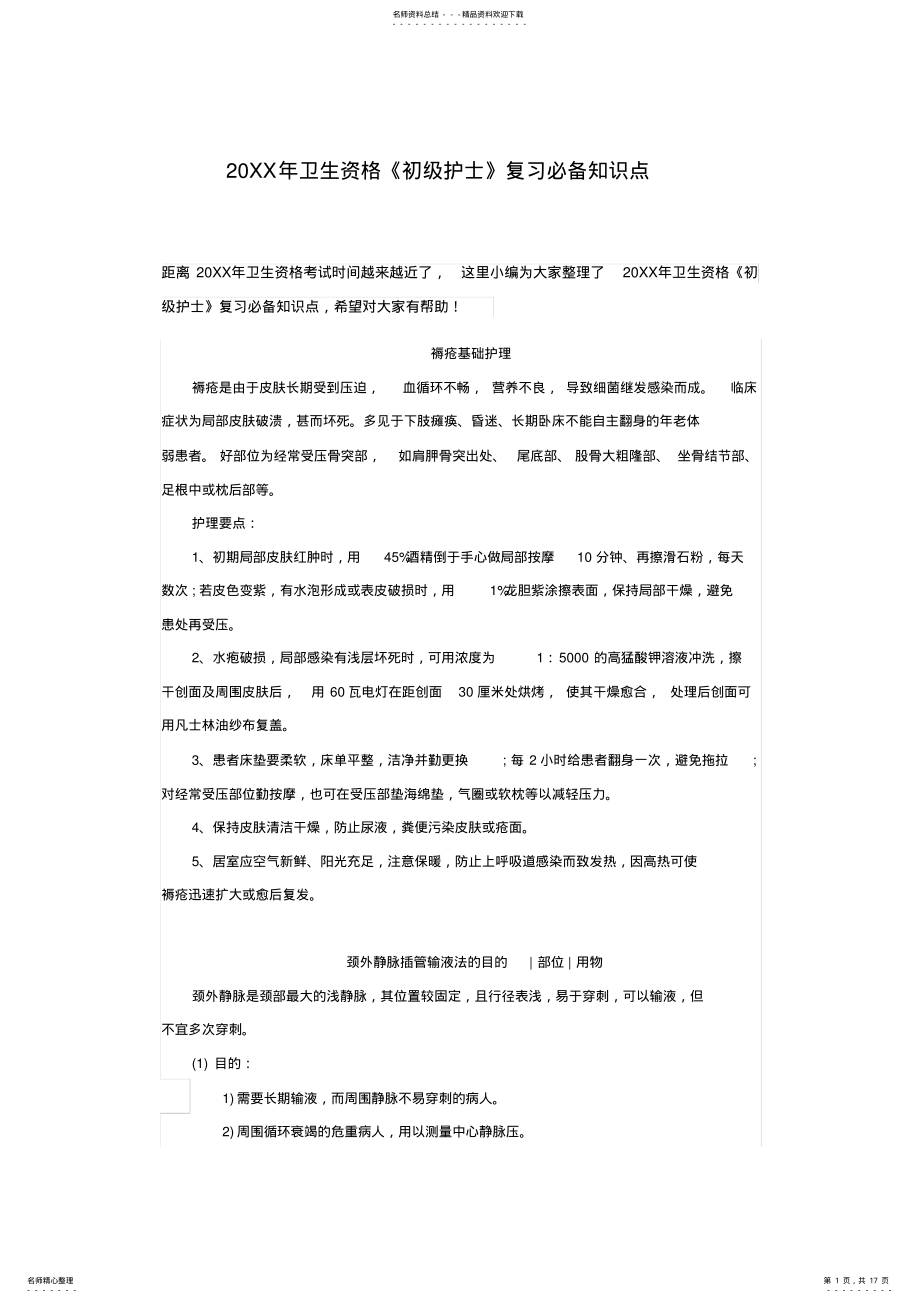 2022年卫生资格《初级护士》复习必备知识点 .pdf_第1页