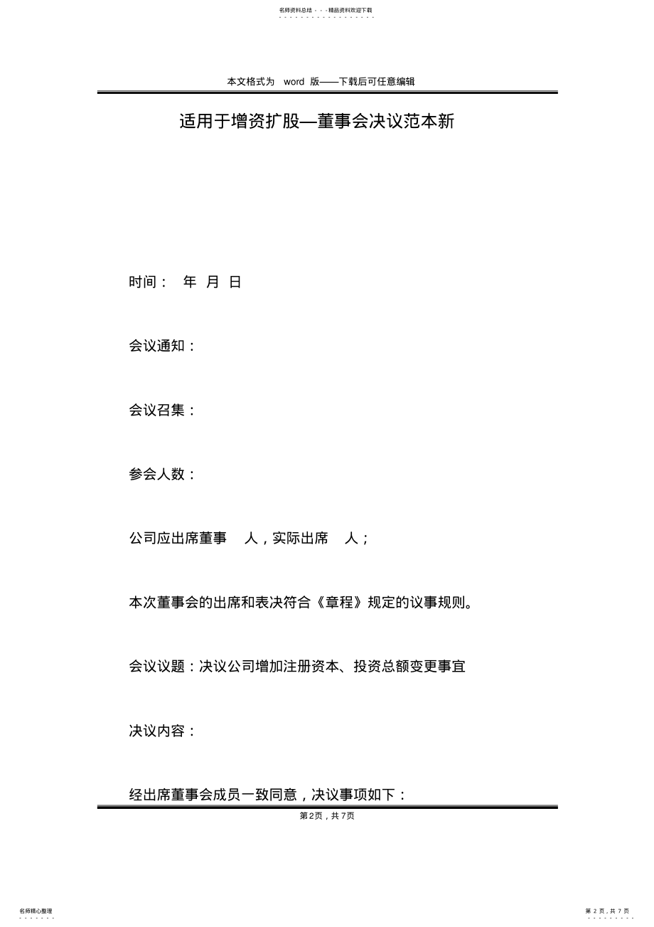 2022年适用于增资扩股—董事会决议范本新 .pdf_第2页