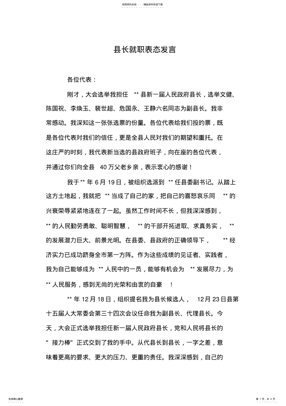 2022年县长就职表态发言 .pdf_第1页