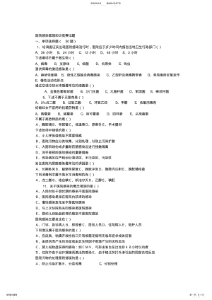 2022年医院感染管理知识竞赛试题 .pdf