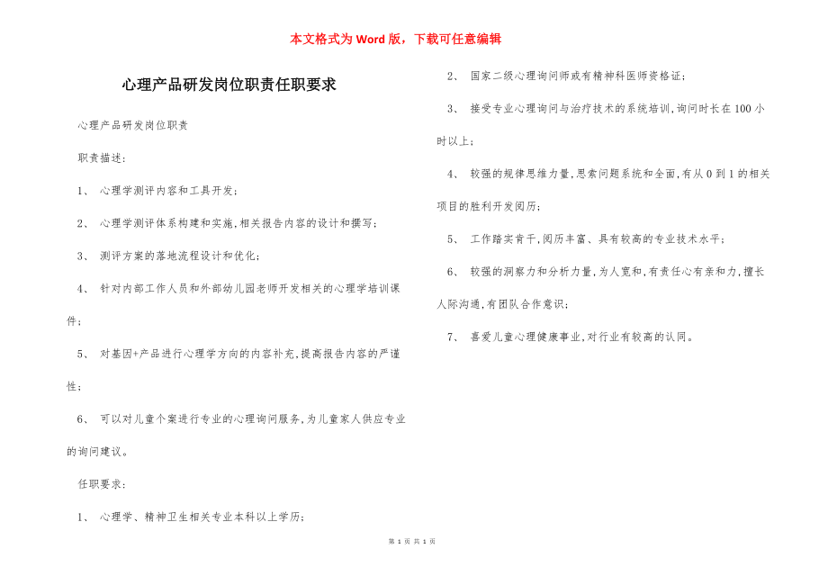 心理产品研发岗位职责任职要求.docx_第1页