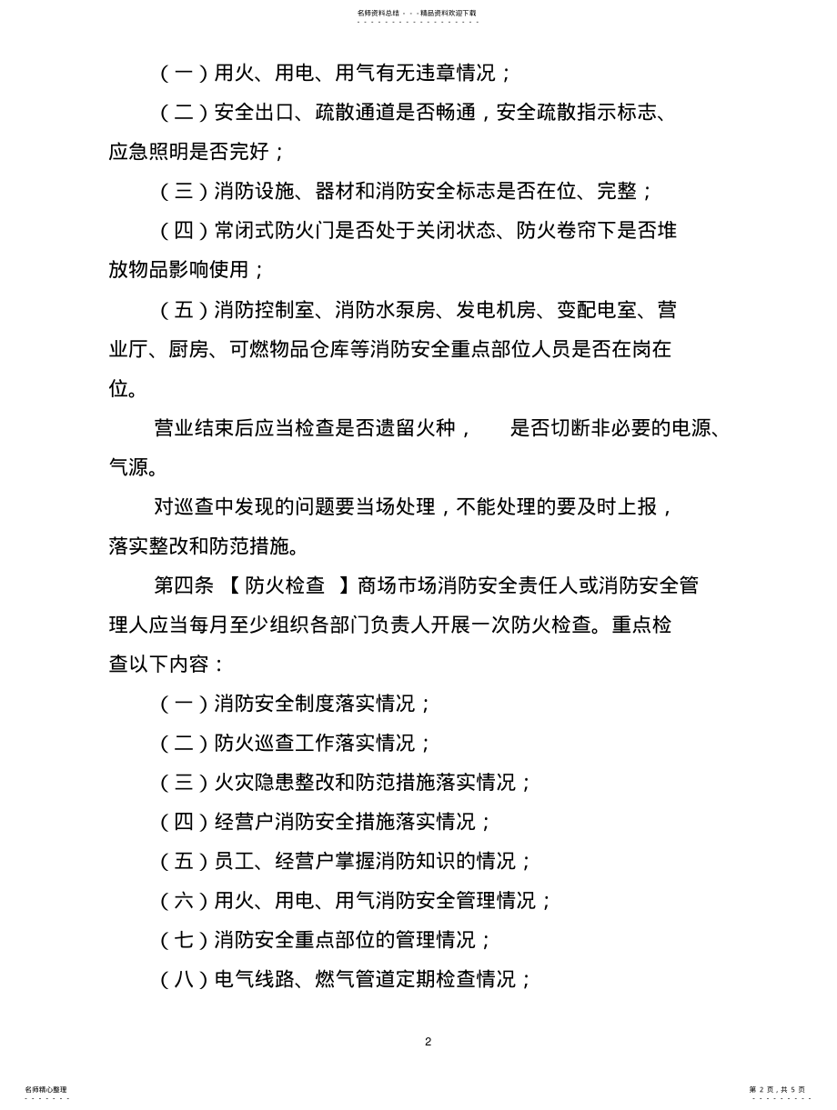 2022年商场市场消防安全安全管理十条规定扫描 .pdf_第2页