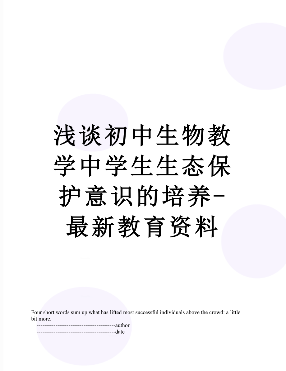 浅谈初中生物教学中学生生态保护意识的培养-最新教育资料.doc_第1页