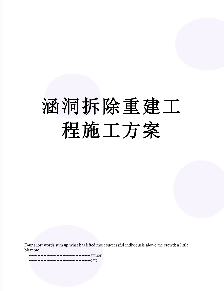 涵洞拆除重建工程施工方案.doc_第1页