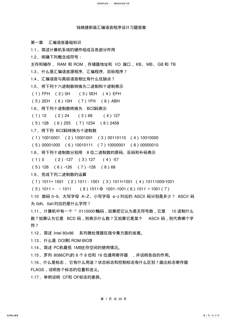 2022年钱晓捷新版汇编语言程序设计习题答案 .pdf_第1页