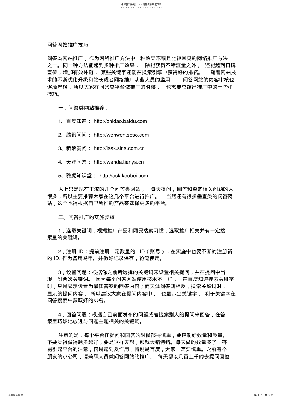 2022年问答网站推广技巧 .pdf_第1页