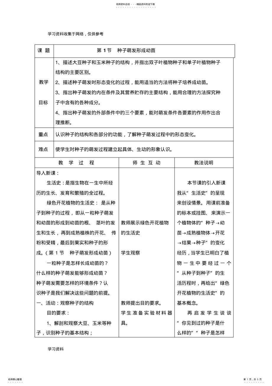 2022年北师大版七年级生物上册-《种子萌发形成幼苗》教案 .pdf_第1页