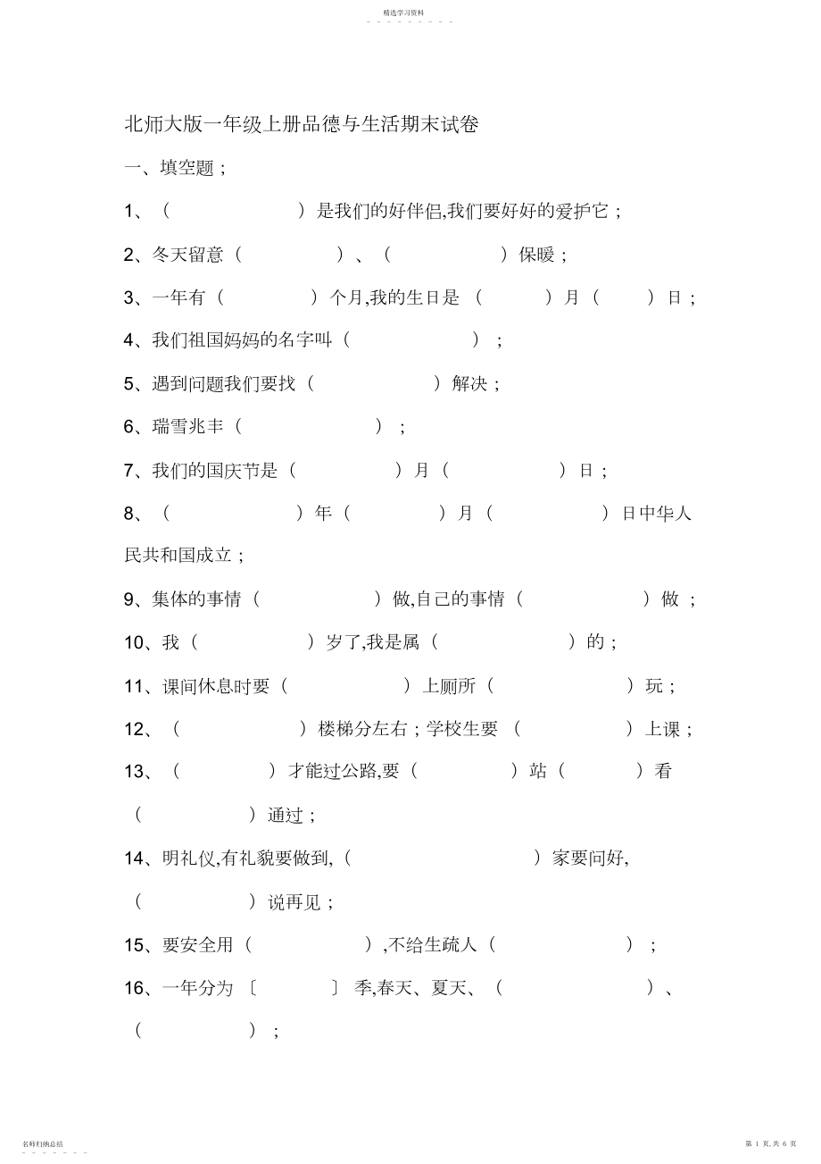 2022年北师大版一年级上册品德与生活期末试卷.docx_第1页