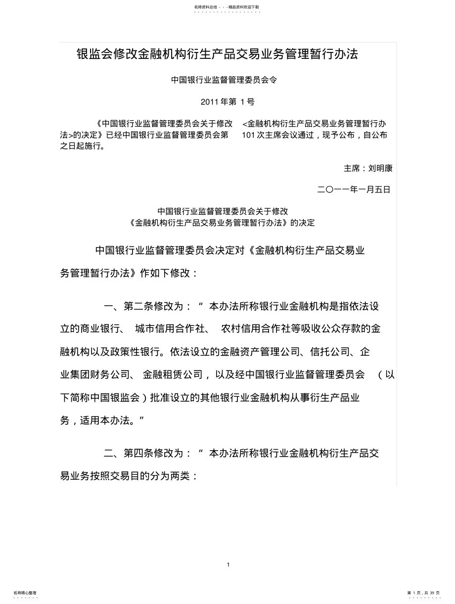 2022年银监会修改金融机构衍生产品交易业务管理暂行办法 .pdf_第1页