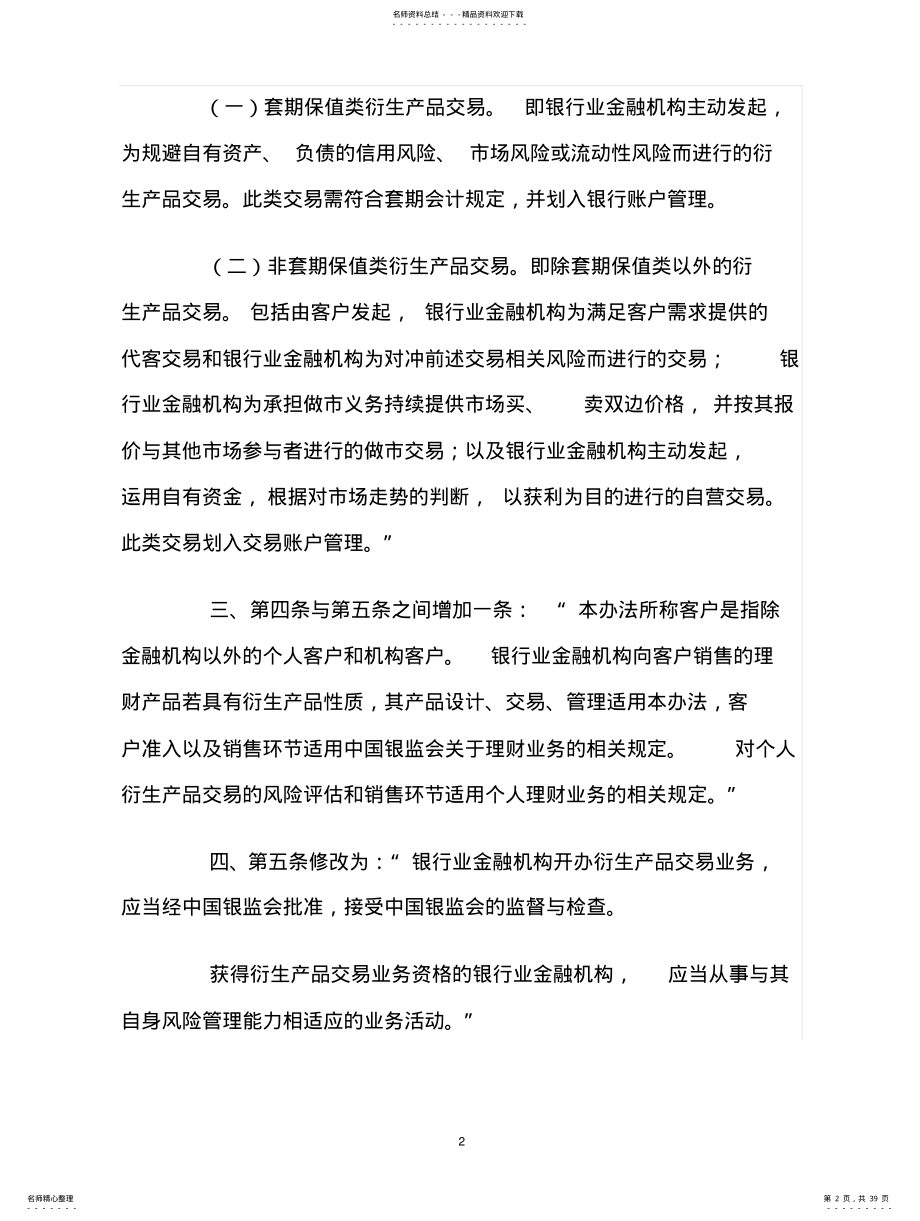 2022年银监会修改金融机构衍生产品交易业务管理暂行办法 .pdf_第2页