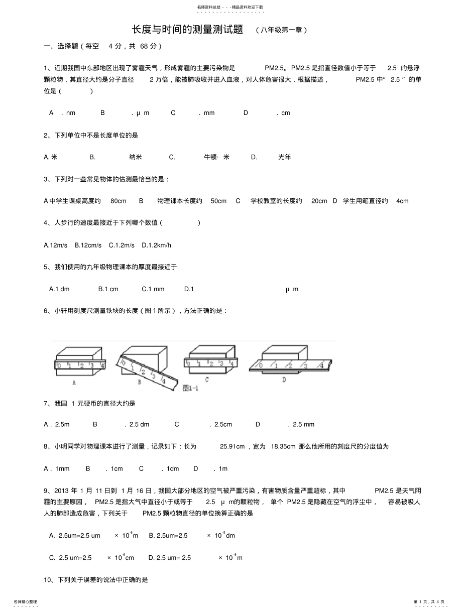 2022年长度与时间的测量测试题及答案 .pdf_第1页