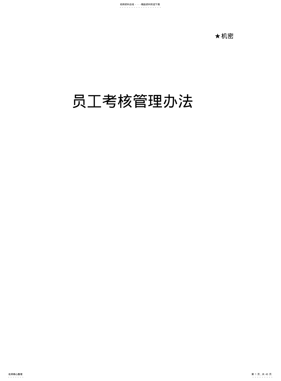 2022年通用员工考核管理办法 .pdf_第1页