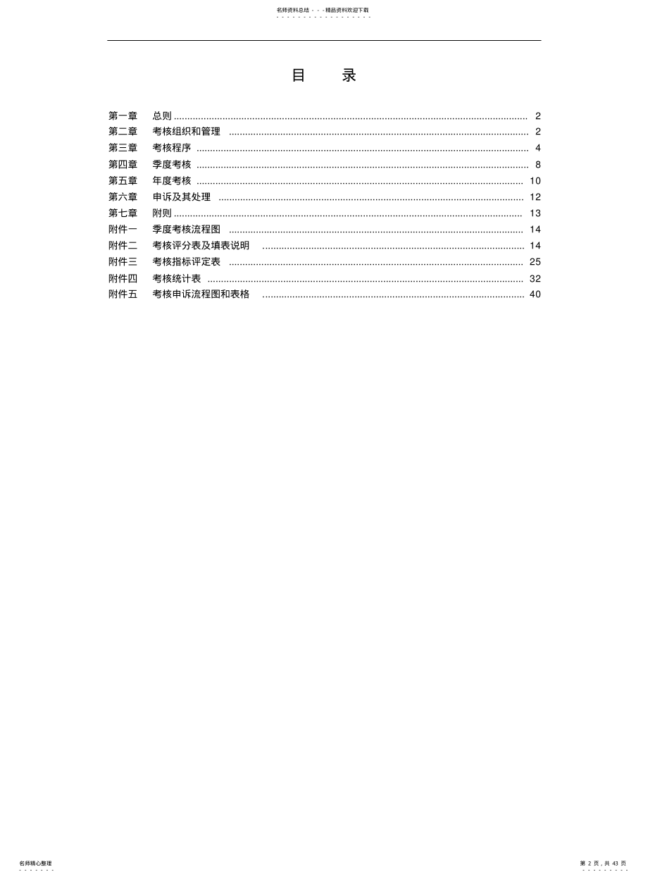 2022年通用员工考核管理办法 .pdf_第2页