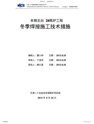 2022年冬季焊接施工方案 .pdf