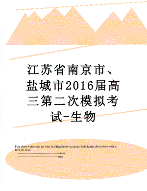 江苏省南京市、盐城市届高三第二次模拟考试-生物.doc