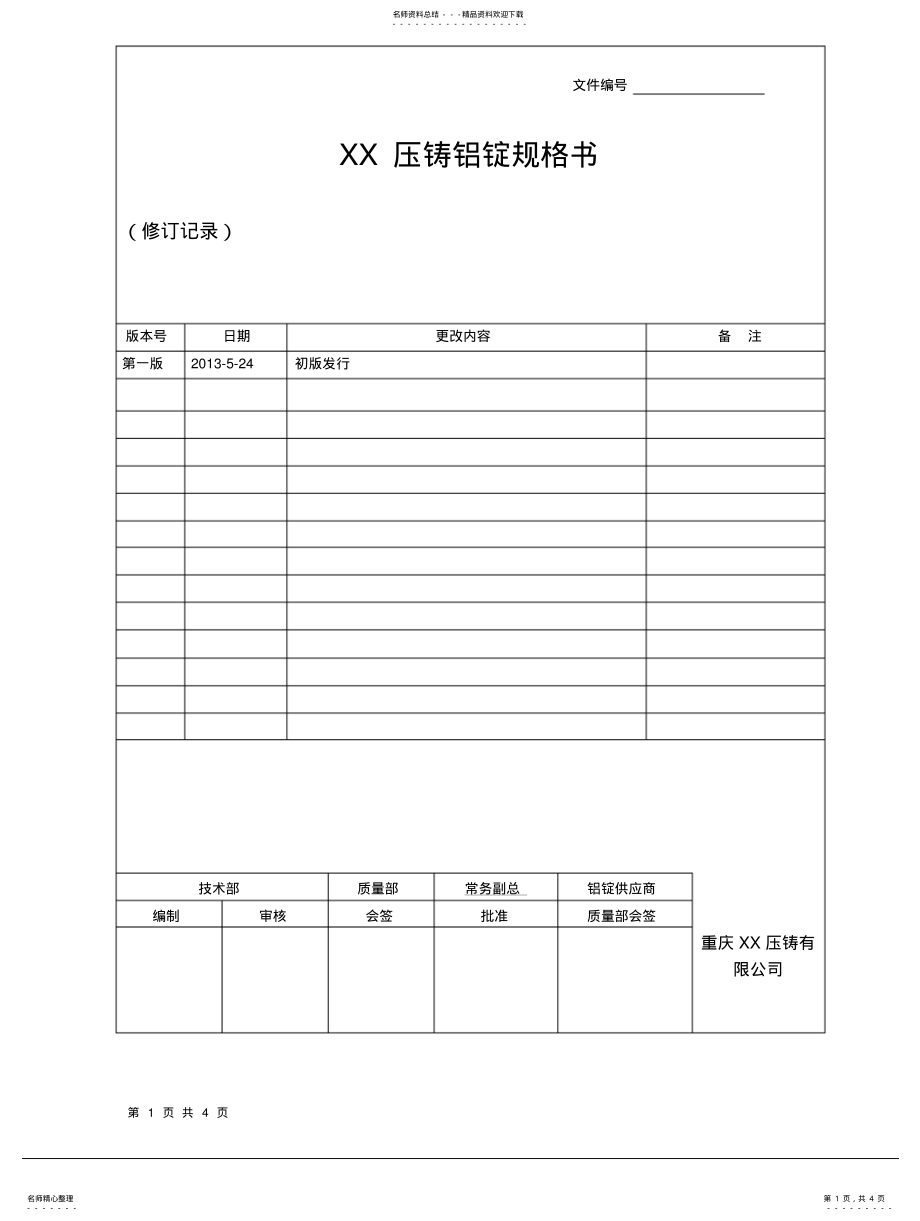 2022年铝锭规格书-技术规格 .pdf_第1页