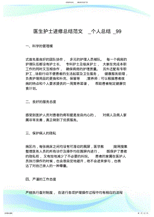 2022年医生护士进修总结范文_个人总结.doc .pdf