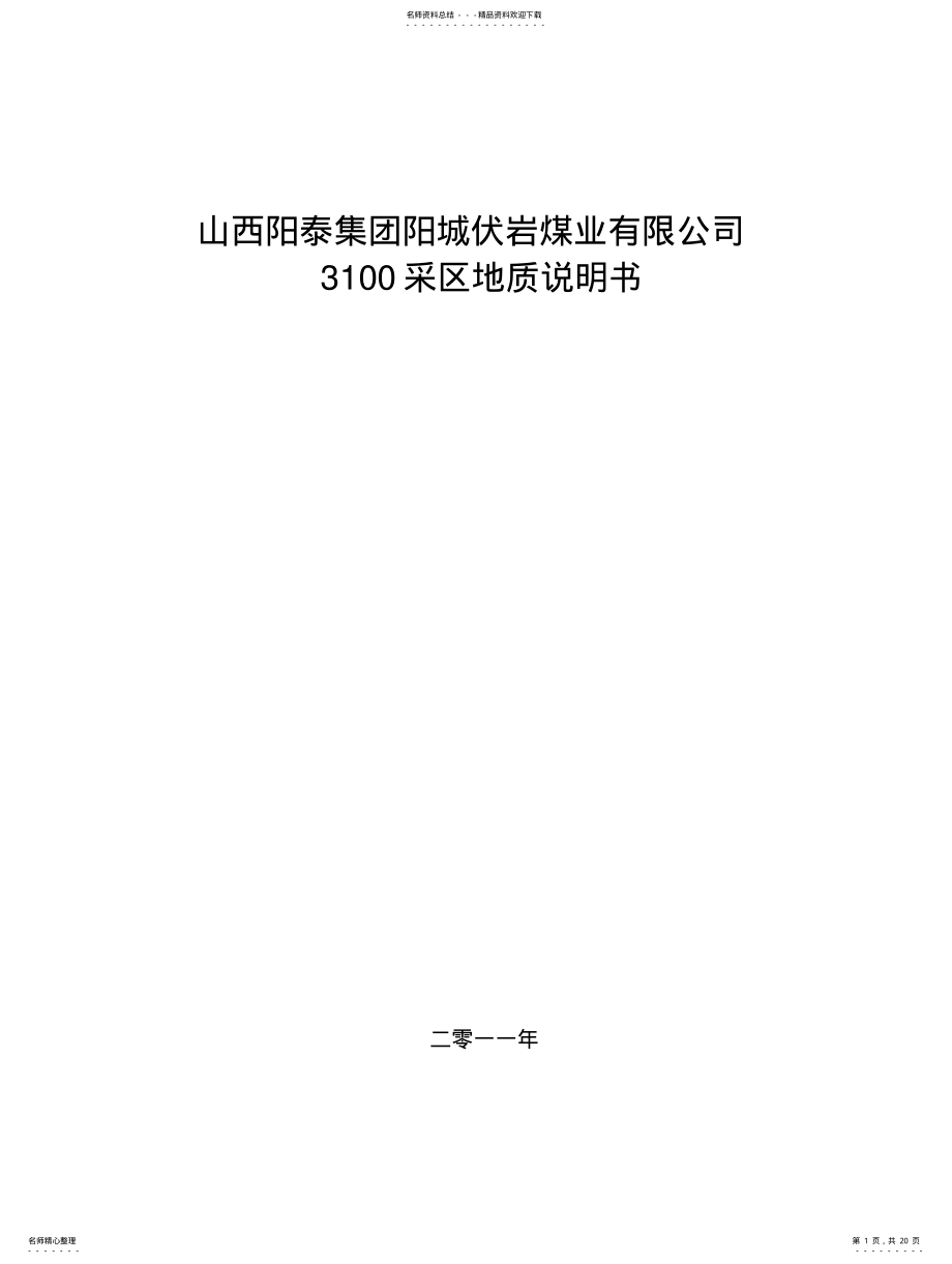 2022年采区地质说明书 2.pdf_第1页