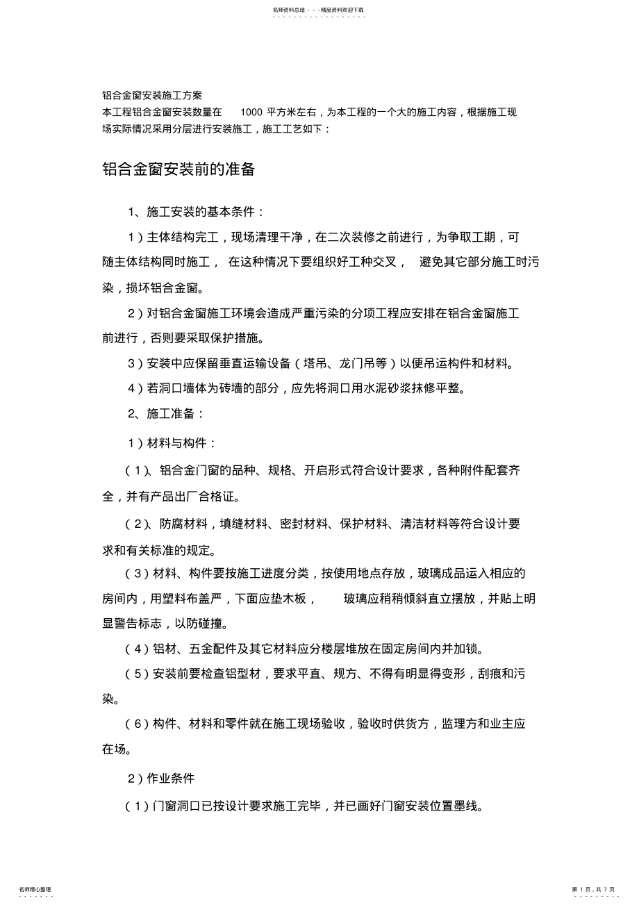 2022年铝合金窗安装施工方案 .pdf_第1页