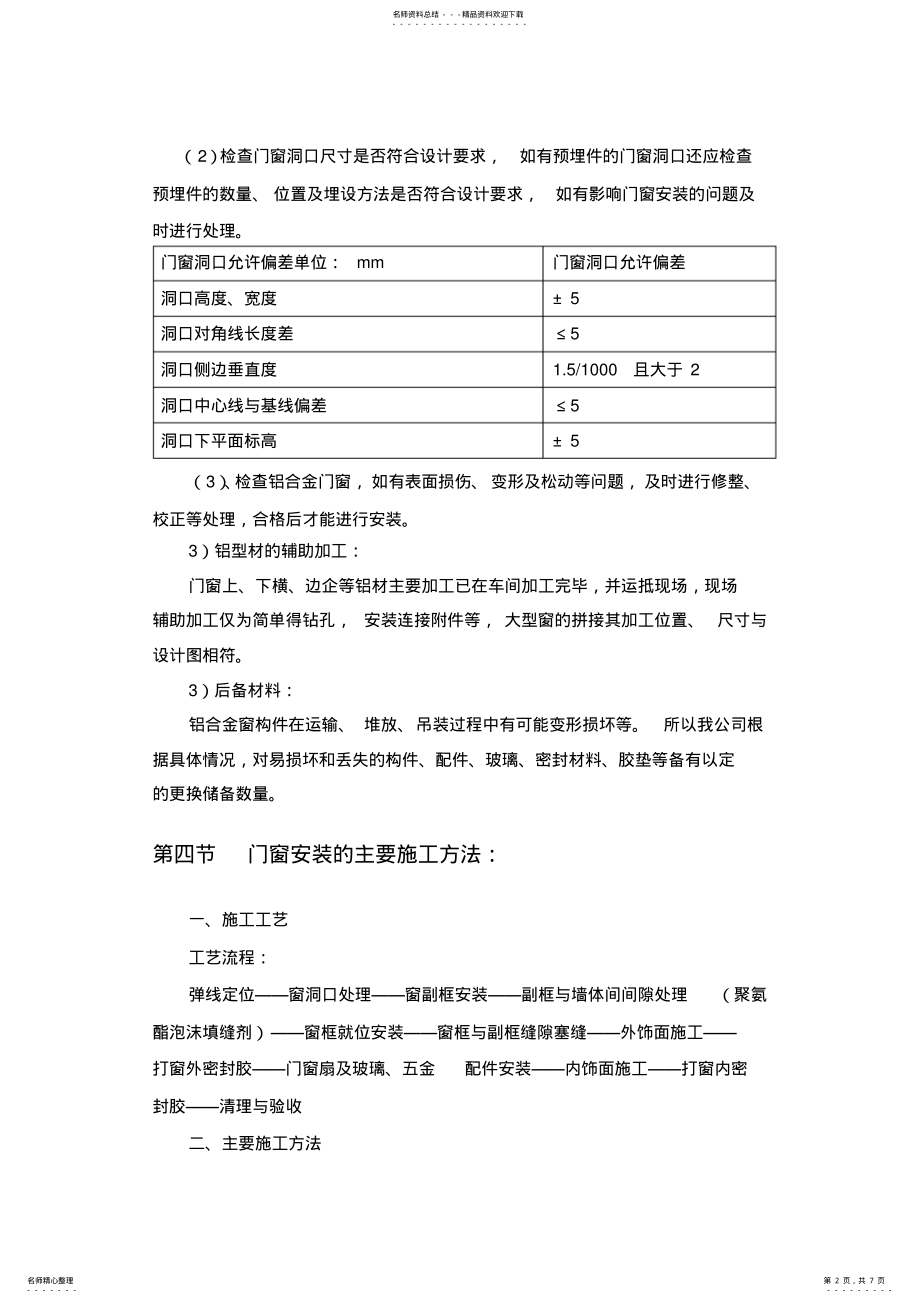 2022年铝合金窗安装施工方案 .pdf_第2页