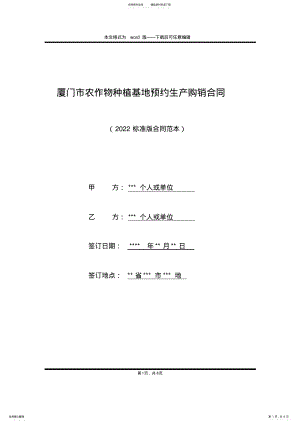 2022年厦门市农作物种植基地预约生产购销合同 .pdf