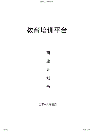 2022年在线教育平台商业计划书 .pdf