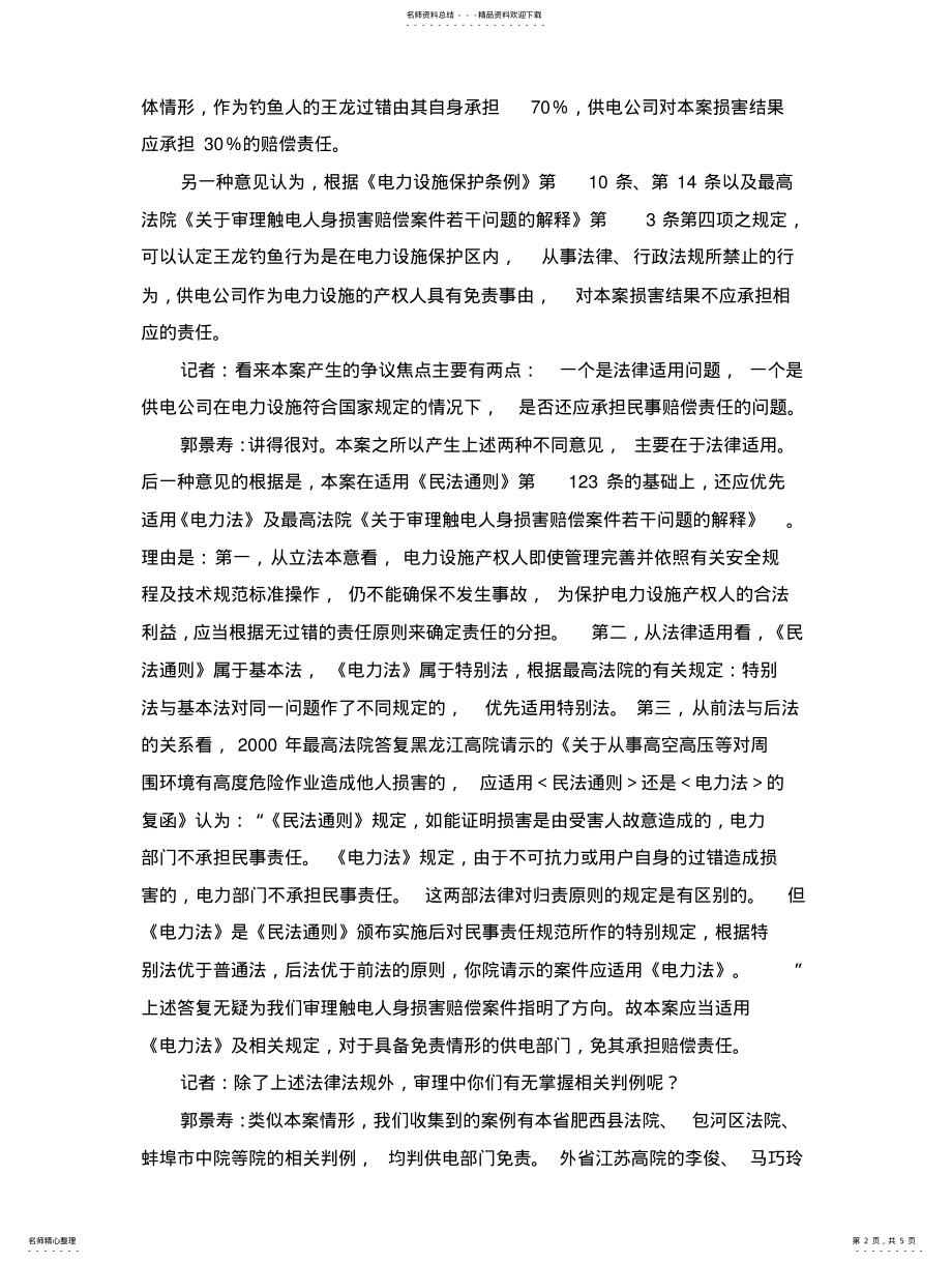 2022年钓鱼触电案例 .pdf_第2页