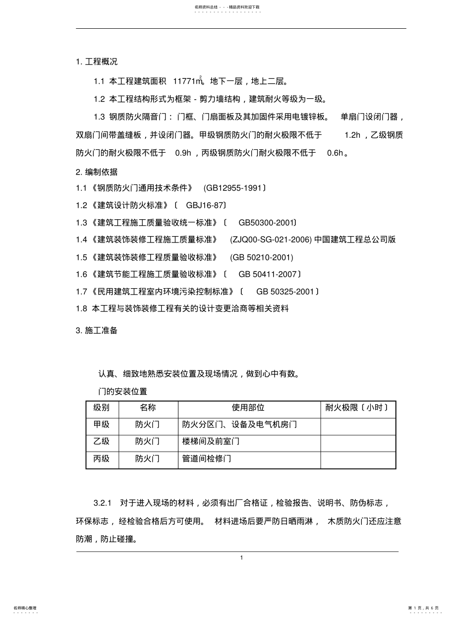 2022年钢质防火门施工方案 .pdf_第1页