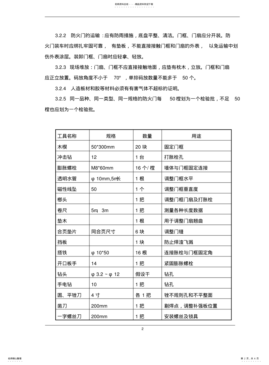 2022年钢质防火门施工方案 .pdf_第2页