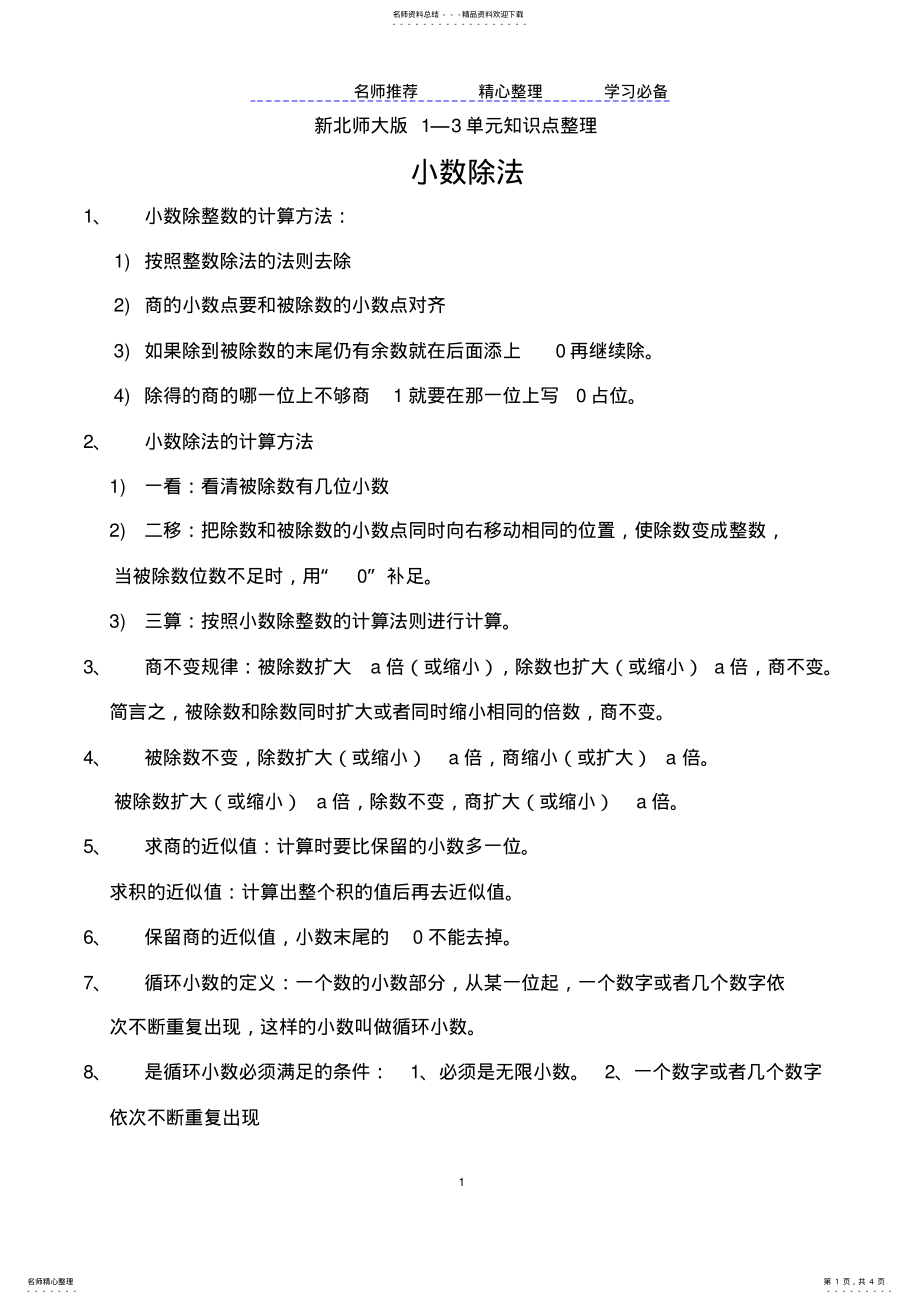 2022年北师大版五年级数学上册《整理与复习》知识点归纳 .pdf_第1页