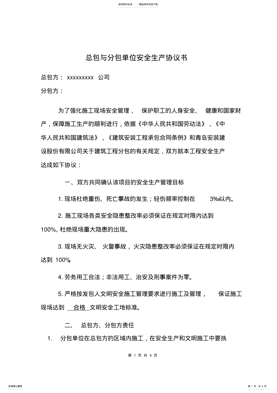 2022年分包安全协议书 .pdf_第1页