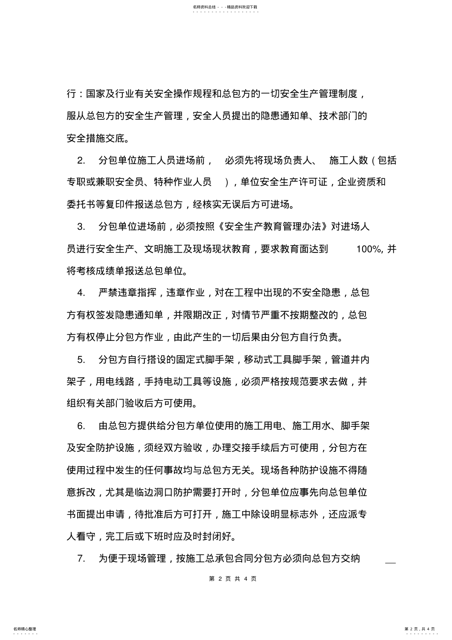 2022年分包安全协议书 .pdf_第2页