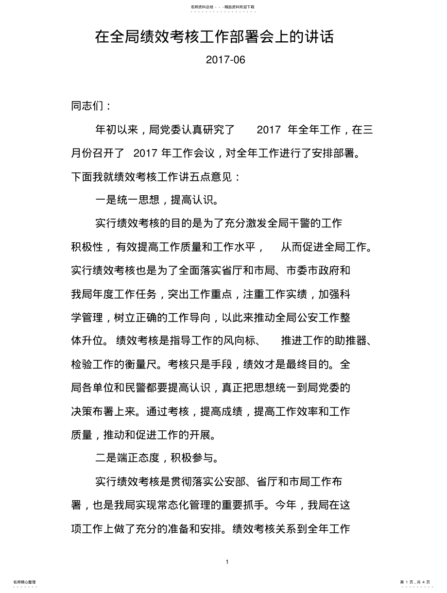 2022年在全局年绩效考核部署会上的讲话 .pdf_第1页