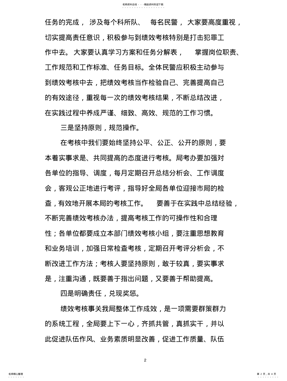 2022年在全局年绩效考核部署会上的讲话 .pdf_第2页