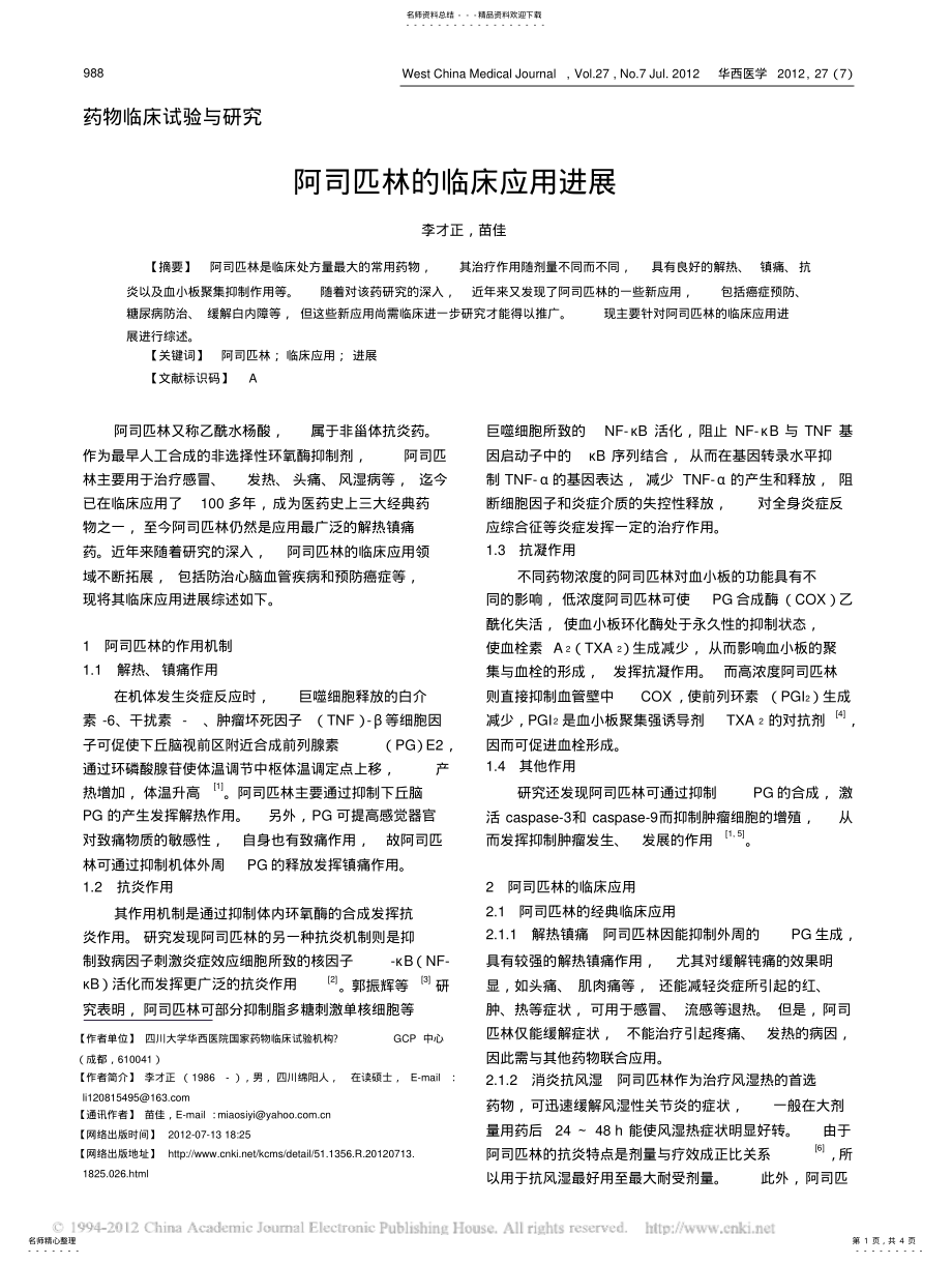 2022年阿司匹林的临床应用进展[] .pdf_第1页