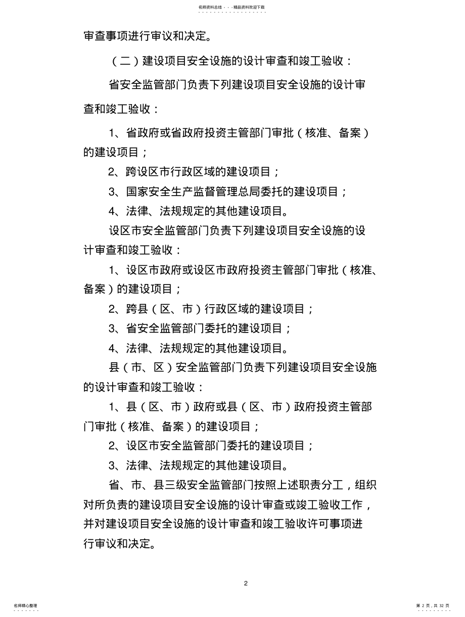 2022年陕西省危险化学品建设项目安全许可和试生产方案备案工作细则 .pdf_第2页