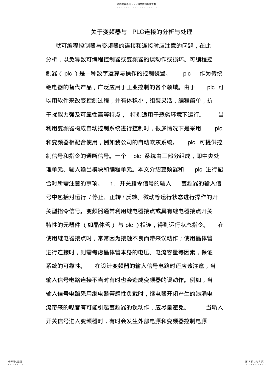 2022年变频器与PLC连接分析与处理 .pdf_第1页