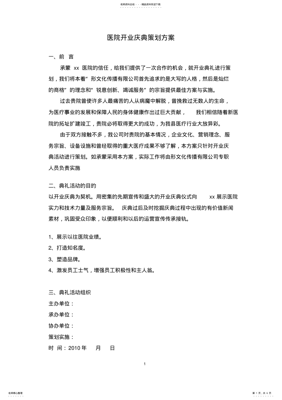 2022年医院开业庆典策划方案 2.pdf_第1页