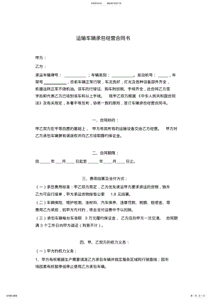 2022年运输车辆承包经营合同书范本 .pdf