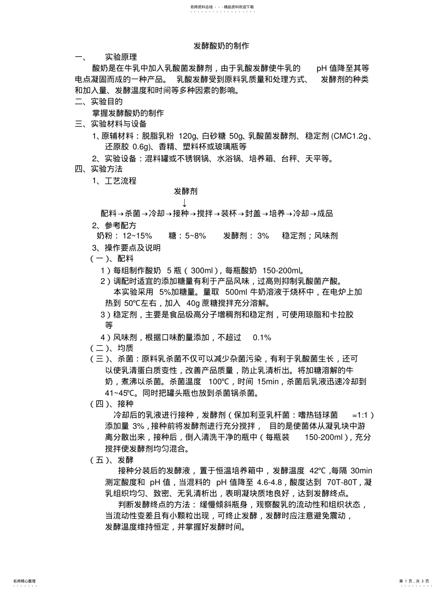 2022年酸奶制作实验报告 .pdf_第1页