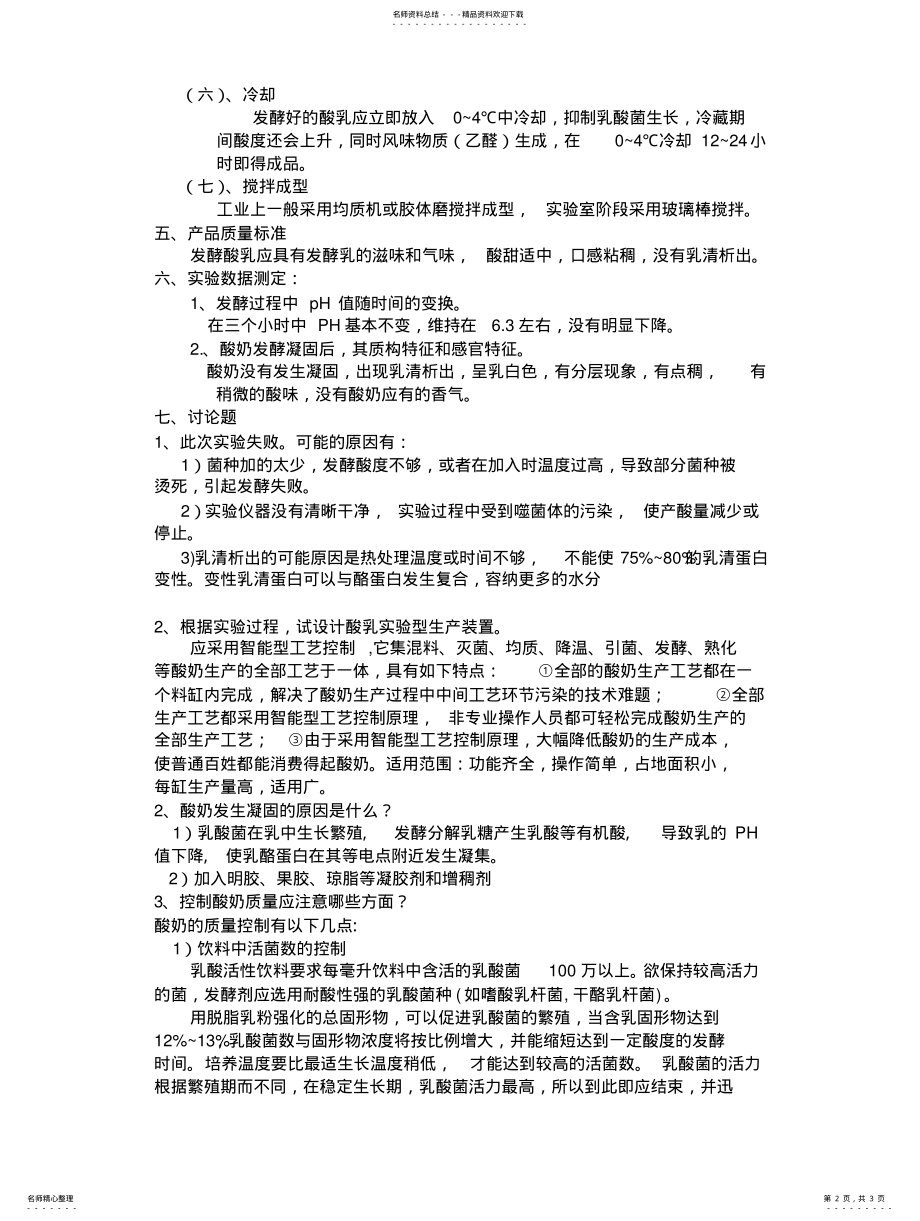 2022年酸奶制作实验报告 .pdf_第2页