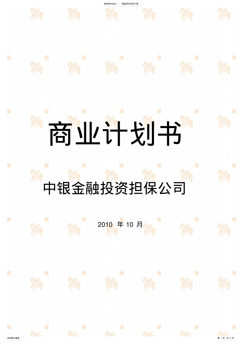 2022年商业计划书范本 .pdf_第1页